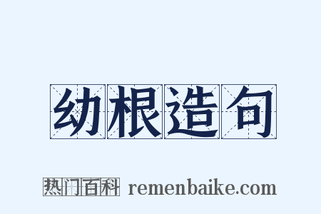 幼根造句是什么意思的图片